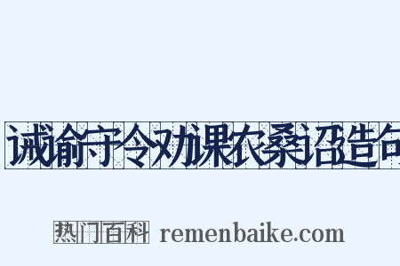 诫谕守令劝课农桑诏造句是什么意思的图片